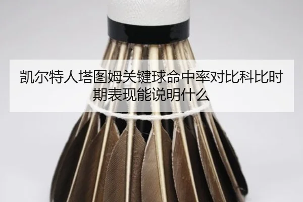 凯尔特人塔图姆关键球命中率对比科比时期表现能说明什么