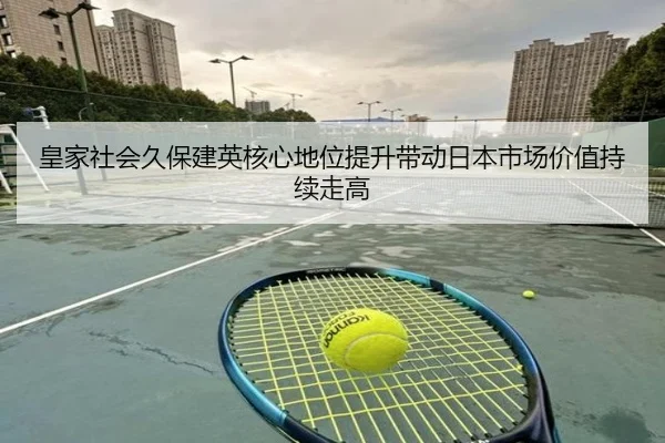 皇家社会久保建英核心地位提升带动日本市场价值持续走高